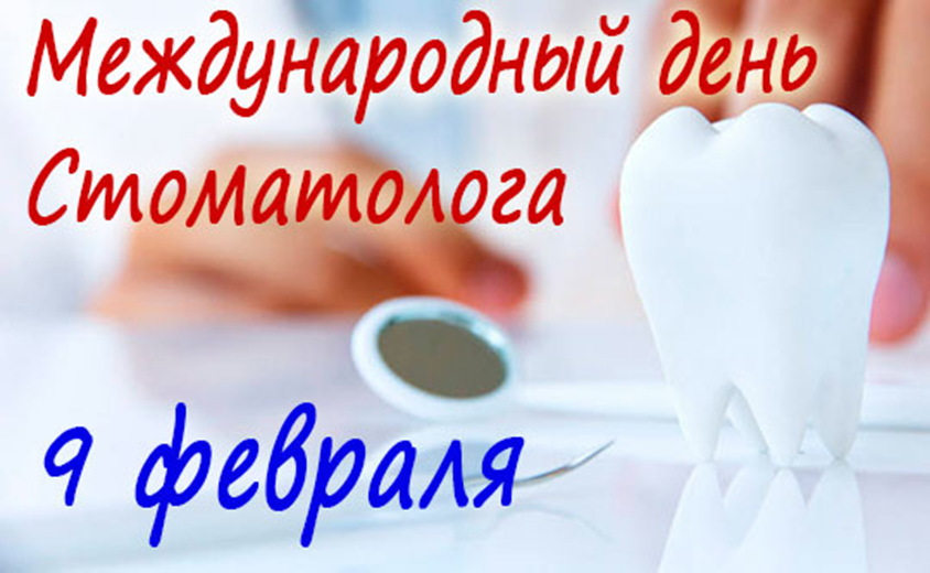 День российского стоматолога картинки. 9 Февраля Международный день стоматолога. С днем стоматолога. С днем стоматолога открытки. С международнымднём стоматолога.